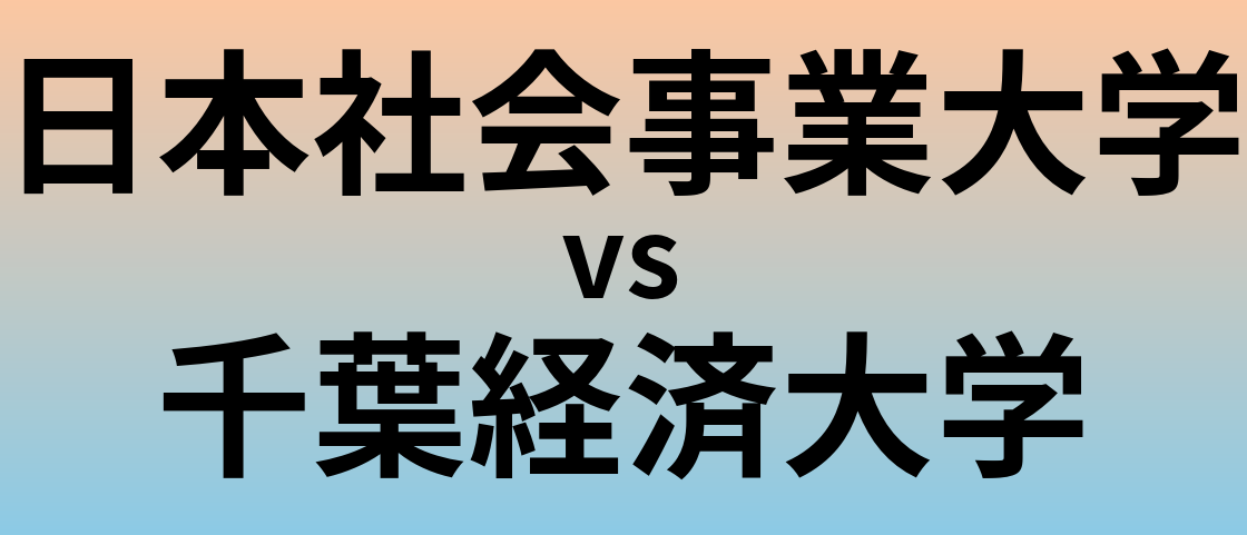 日本社会事業大学と千葉経済大学 のどちらが良い大学?