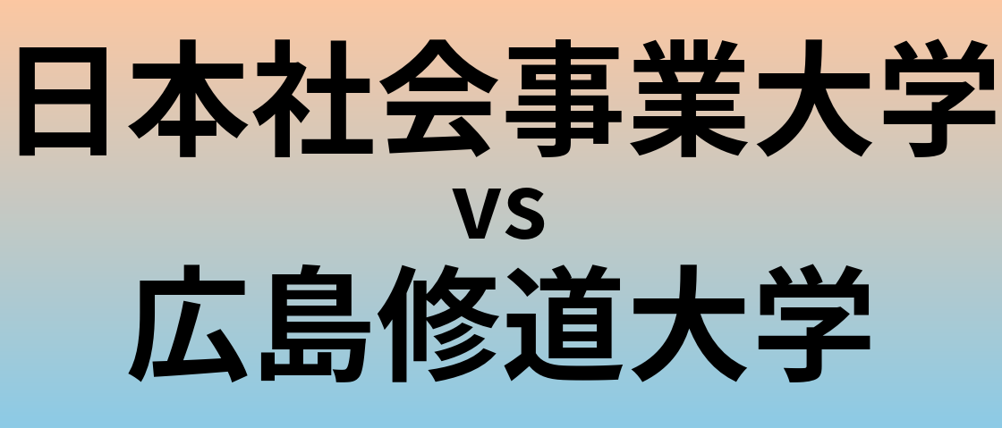 日本社会事業大学と広島修道大学 のどちらが良い大学?