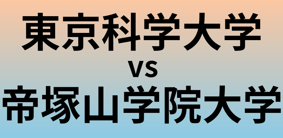 東京科学大学と帝塚山学院大学 のどちらが良い大学?