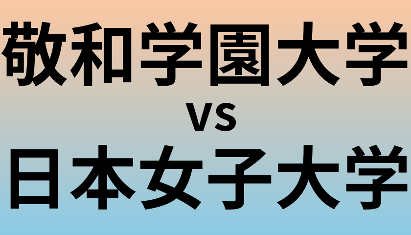 敬和学園大学と日本女子大学 のどちらが良い大学?