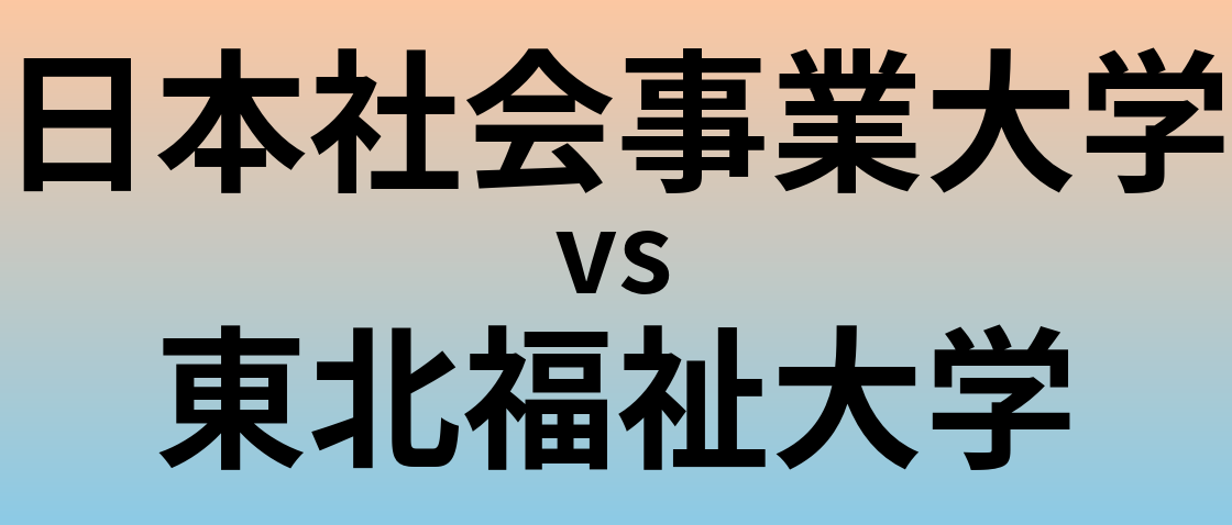 日本社会事業大学と東北福祉大学 のどちらが良い大学?