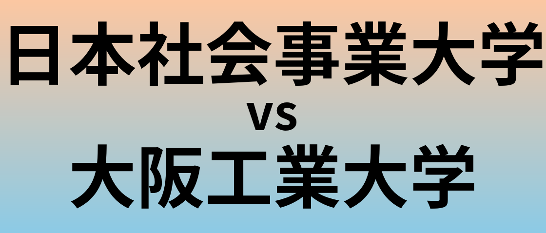 日本社会事業大学と大阪工業大学 のどちらが良い大学?