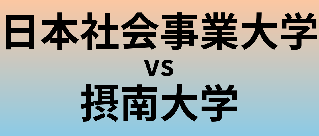 日本社会事業大学と摂南大学 のどちらが良い大学?