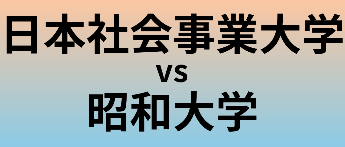 日本社会事業大学と昭和大学 のどちらが良い大学?