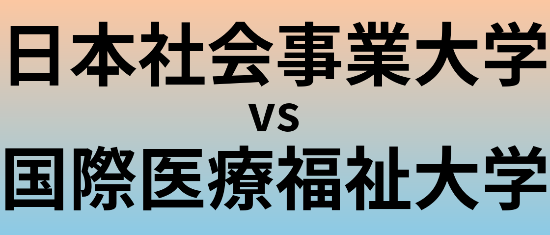 日本社会事業大学と国際医療福祉大学 のどちらが良い大学?
