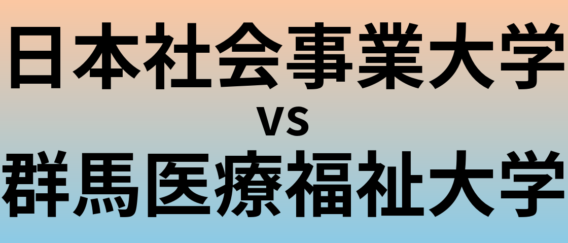日本社会事業大学と群馬医療福祉大学 のどちらが良い大学?