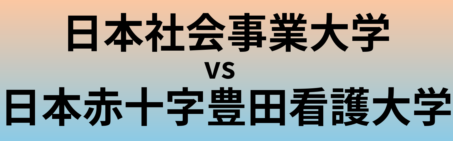 日本社会事業大学と日本赤十字豊田看護大学 のどちらが良い大学?