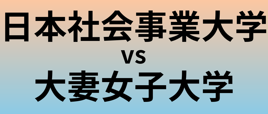 日本社会事業大学と大妻女子大学 のどちらが良い大学?