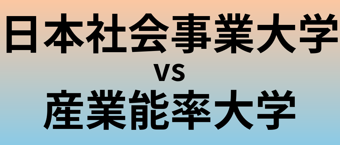 日本社会事業大学と産業能率大学 のどちらが良い大学?