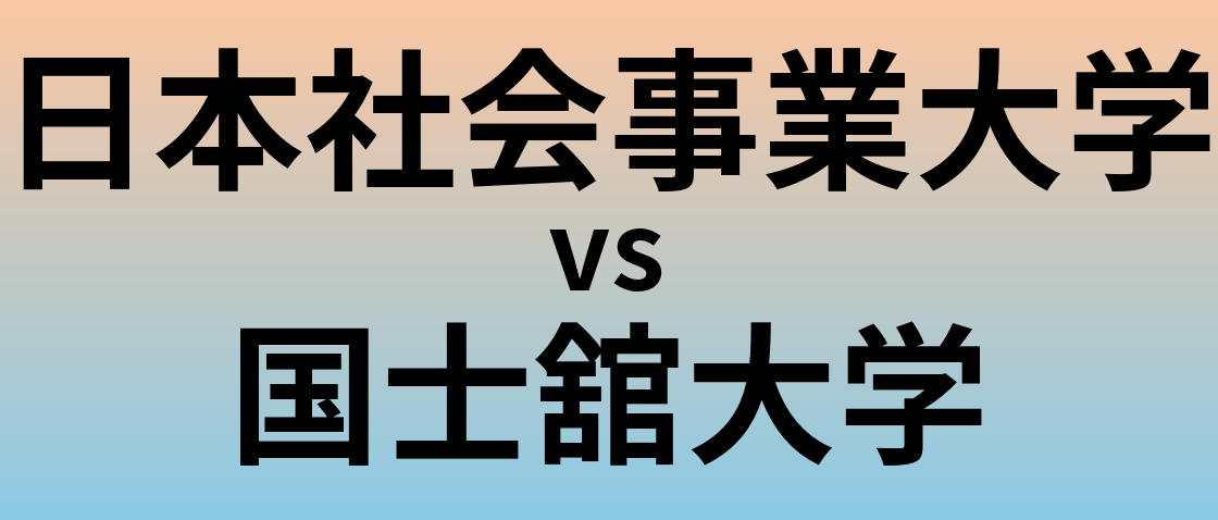 日本社会事業大学と国士舘大学 のどちらが良い大学?