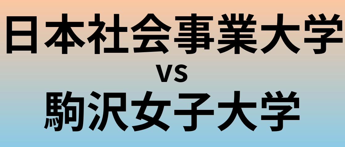 日本社会事業大学と駒沢女子大学 のどちらが良い大学?