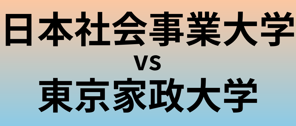 日本社会事業大学と東京家政大学 のどちらが良い大学?