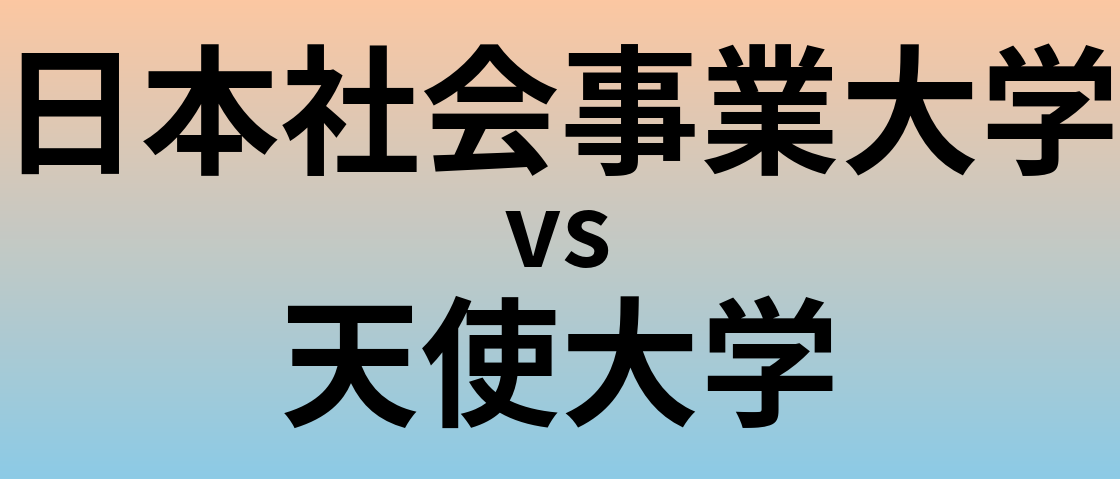 日本社会事業大学と天使大学 のどちらが良い大学?