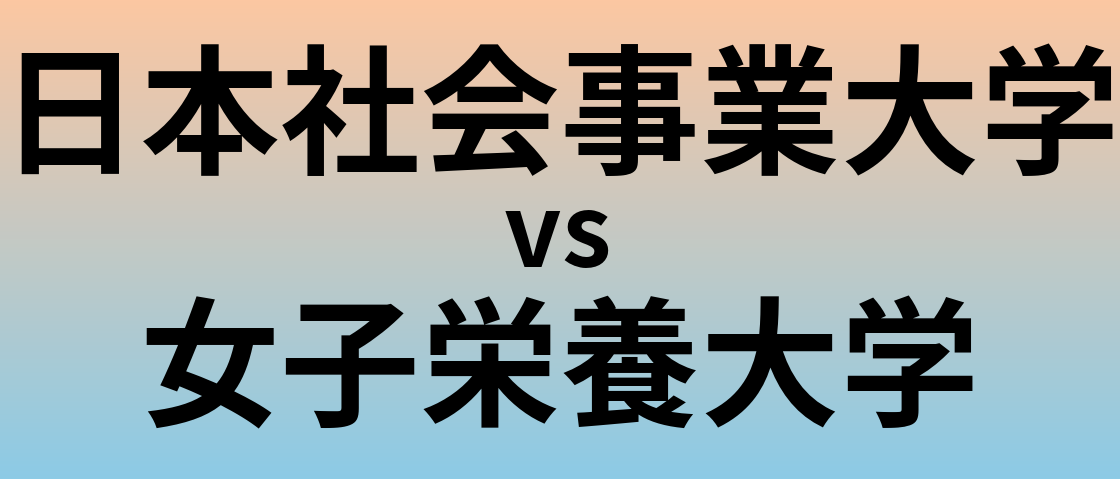 日本社会事業大学と女子栄養大学 のどちらが良い大学?