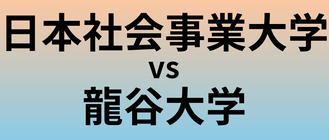 日本社会事業大学と龍谷大学 のどちらが良い大学?