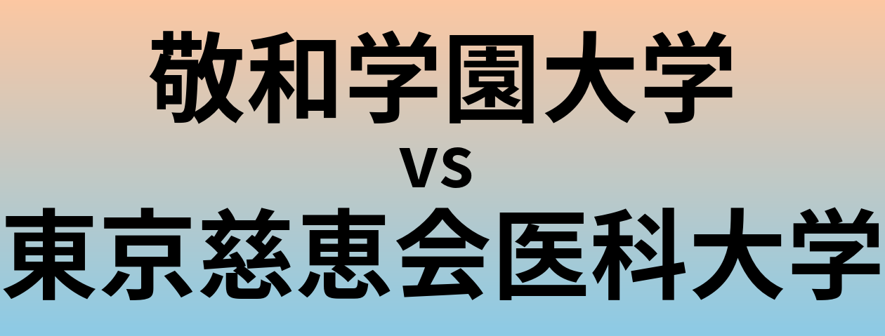 敬和学園大学と東京慈恵会医科大学 のどちらが良い大学?