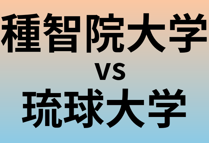 種智院大学と琉球大学 のどちらが良い大学?