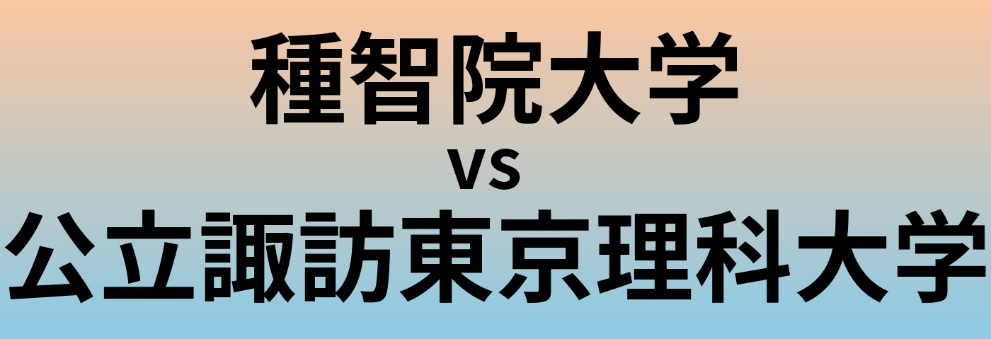 種智院大学と公立諏訪東京理科大学 のどちらが良い大学?