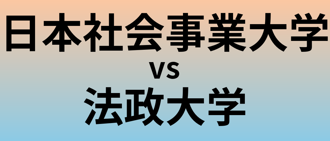 日本社会事業大学と法政大学 のどちらが良い大学?