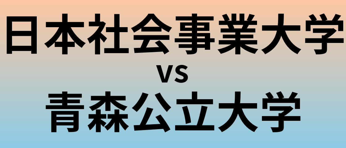 日本社会事業大学と青森公立大学 のどちらが良い大学?