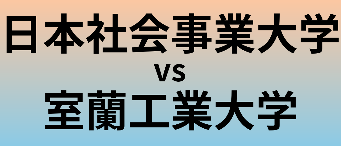 日本社会事業大学と室蘭工業大学 のどちらが良い大学?