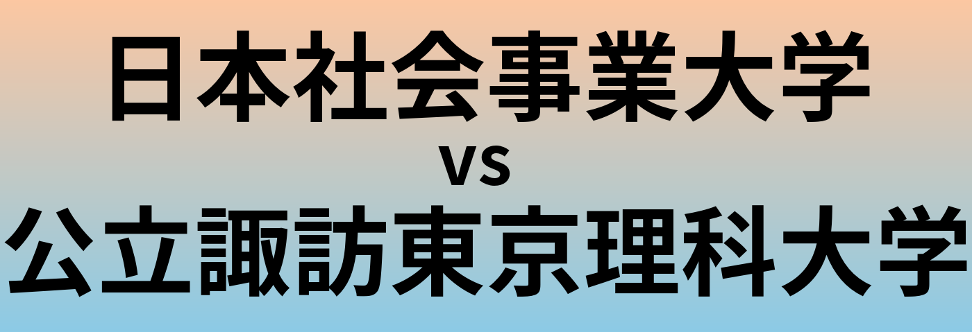 日本社会事業大学と公立諏訪東京理科大学 のどちらが良い大学?