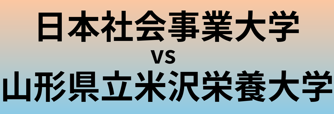 日本社会事業大学と山形県立米沢栄養大学 のどちらが良い大学?