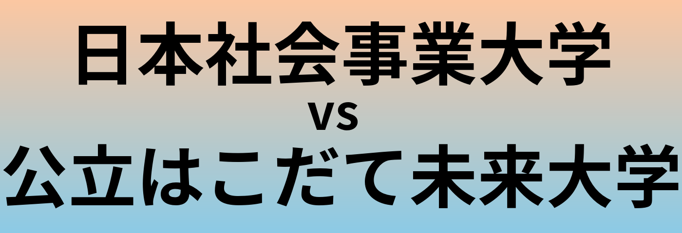 日本社会事業大学と公立はこだて未来大学 のどちらが良い大学?