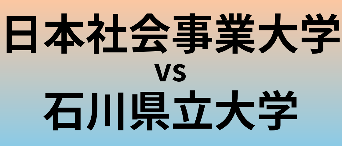 日本社会事業大学と石川県立大学 のどちらが良い大学?