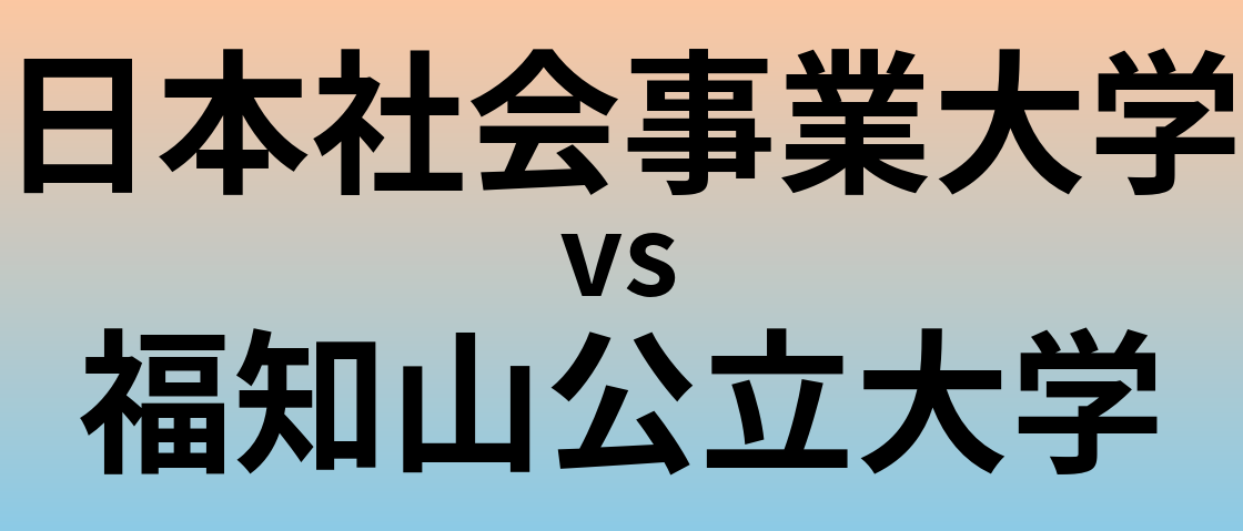 日本社会事業大学と福知山公立大学 のどちらが良い大学?