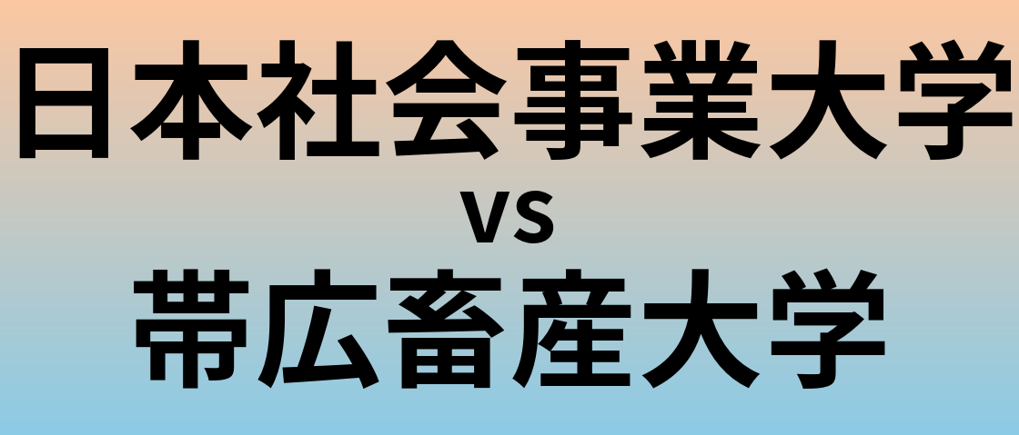 日本社会事業大学と帯広畜産大学 のどちらが良い大学?