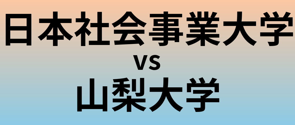 日本社会事業大学と山梨大学 のどちらが良い大学?