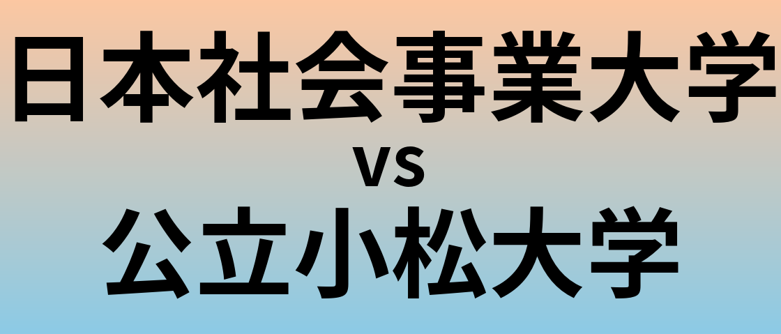 日本社会事業大学と公立小松大学 のどちらが良い大学?