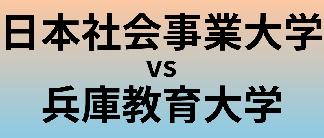 日本社会事業大学と兵庫教育大学 のどちらが良い大学?