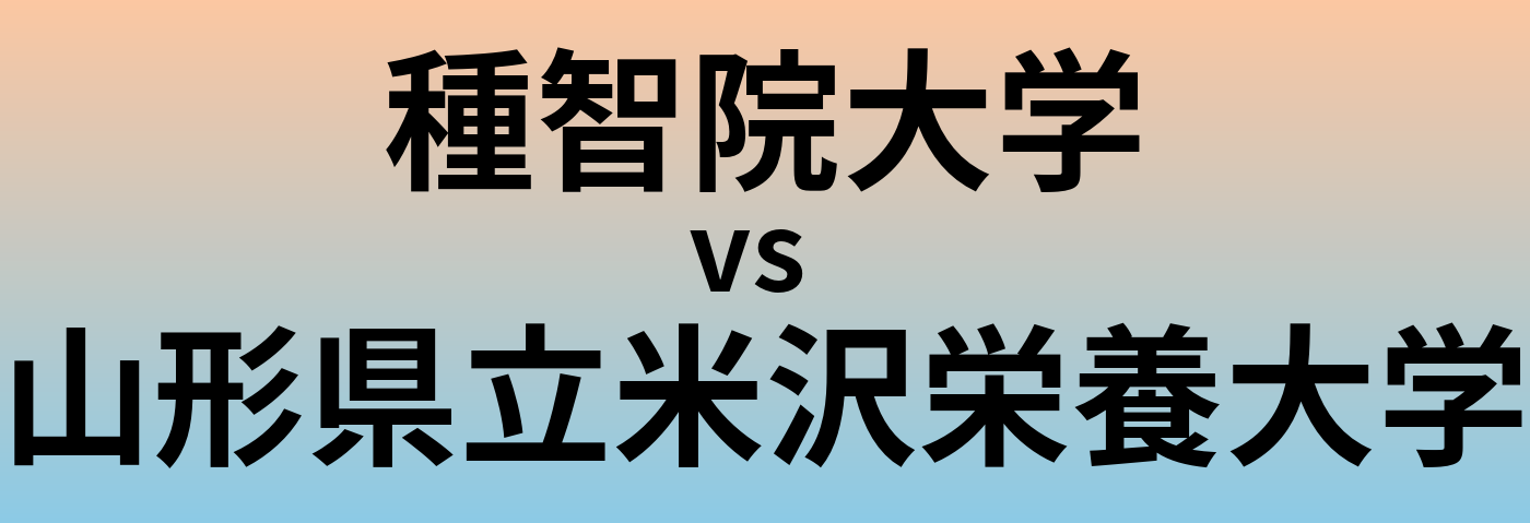 種智院大学と山形県立米沢栄養大学 のどちらが良い大学?