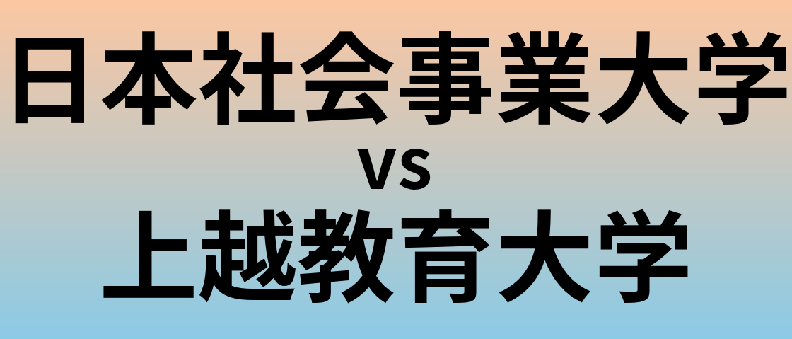 日本社会事業大学と上越教育大学 のどちらが良い大学?
