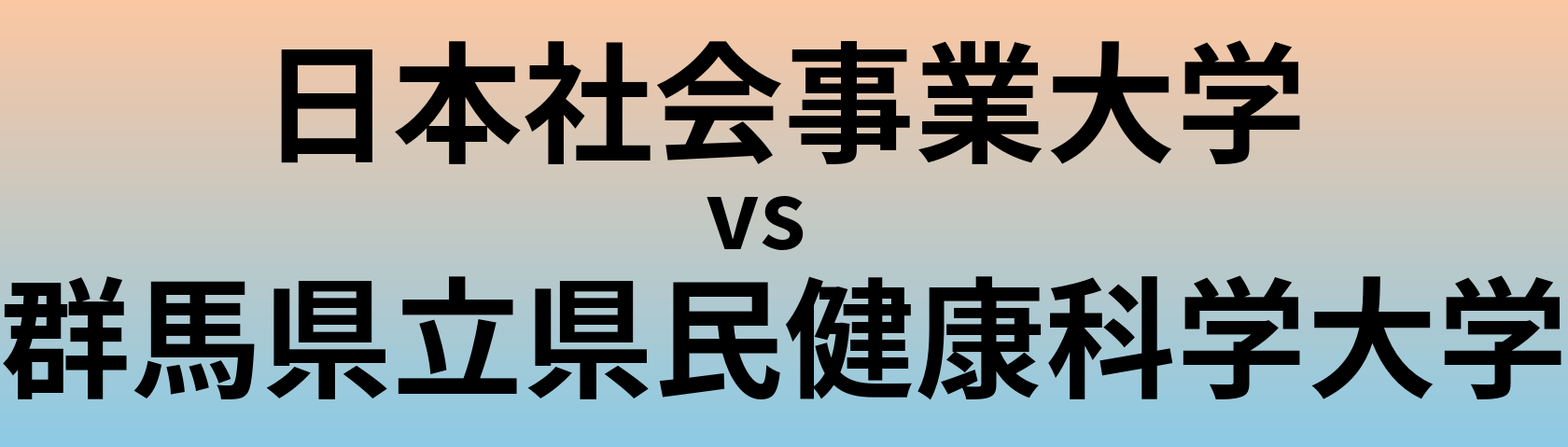 日本社会事業大学と群馬県立県民健康科学大学 のどちらが良い大学?