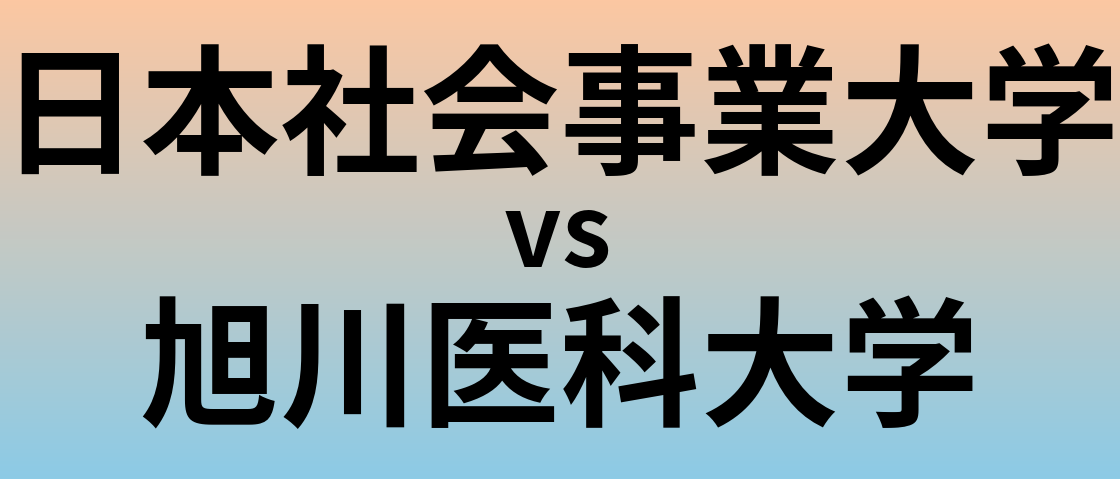 日本社会事業大学と旭川医科大学 のどちらが良い大学?