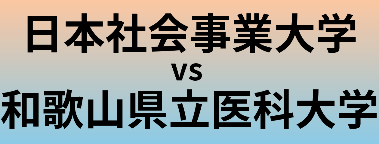 日本社会事業大学と和歌山県立医科大学 のどちらが良い大学?