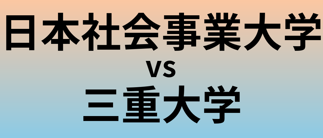 日本社会事業大学と三重大学 のどちらが良い大学?