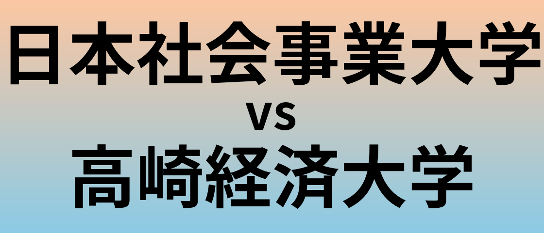 日本社会事業大学と高崎経済大学 のどちらが良い大学?