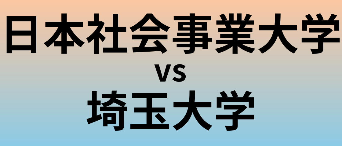 日本社会事業大学と埼玉大学 のどちらが良い大学?