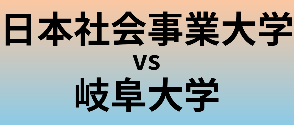 日本社会事業大学と岐阜大学 のどちらが良い大学?