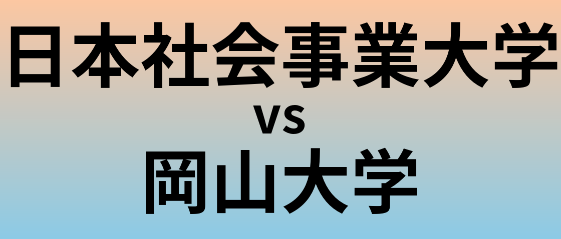 日本社会事業大学と岡山大学 のどちらが良い大学?