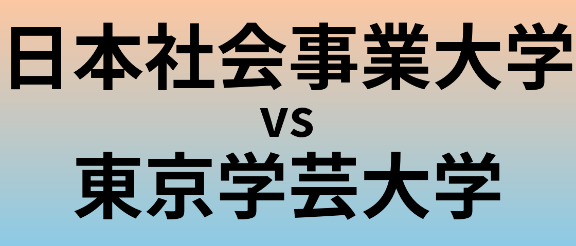 日本社会事業大学と東京学芸大学 のどちらが良い大学?