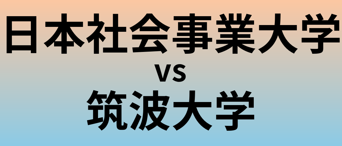 日本社会事業大学と筑波大学 のどちらが良い大学?