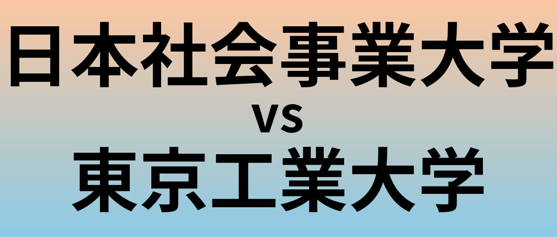 日本社会事業大学と東京工業大学 のどちらが良い大学?