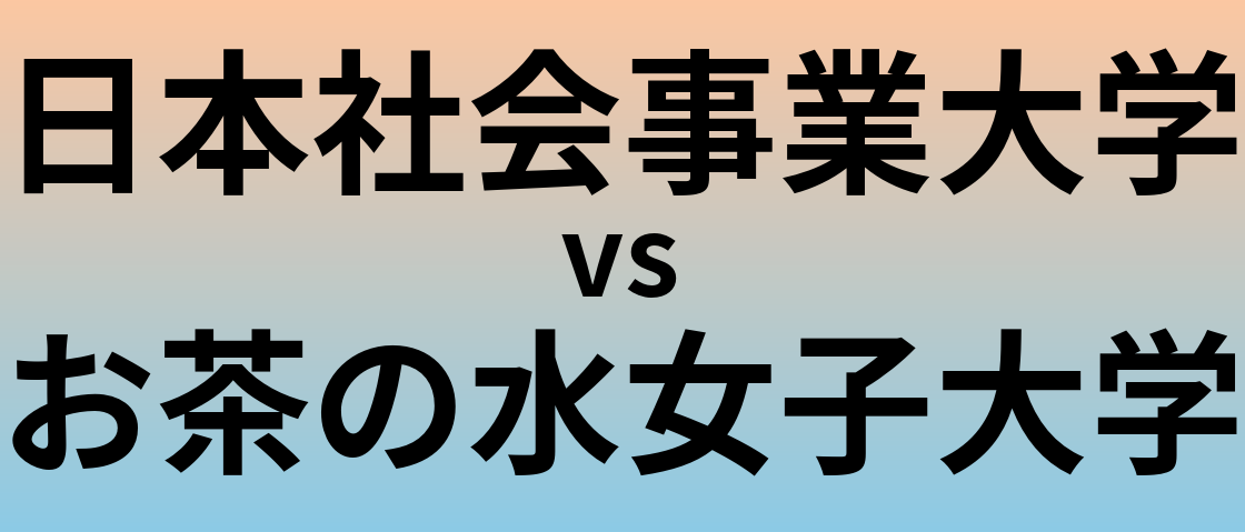 日本社会事業大学とお茶の水女子大学 のどちらが良い大学?