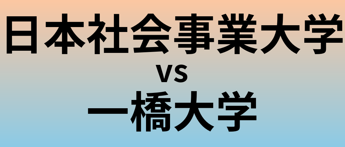 日本社会事業大学と一橋大学 のどちらが良い大学?
