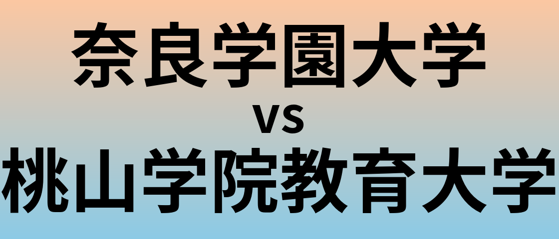 奈良学園大学と桃山学院教育大学 のどちらが良い大学?